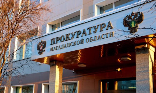 Прокуратура Магадан